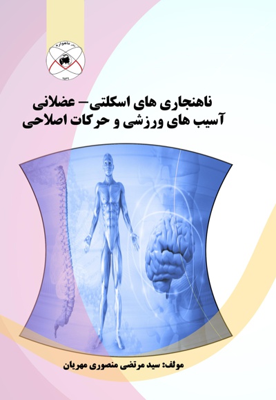 ناهنجاری های اسکلتی - عضلانی